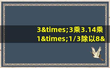 3×3乘3.14乘1×1/3除以8×5等于几