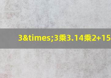 3×3乘3.14乘2+150点