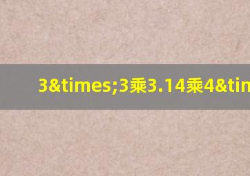 3×3乘3.14乘4×3