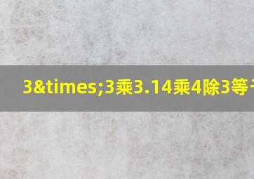 3×3乘3.14乘4除3等于几