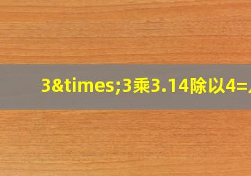 3×3乘3.14除以4=几