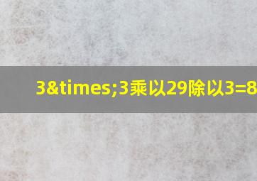 3×3乘以29除以3=8787