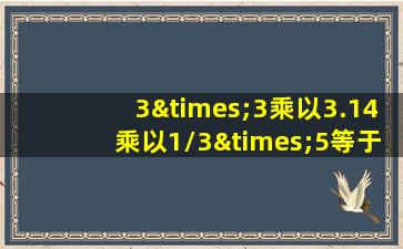 3×3乘以3.14乘以1/3×5等于几