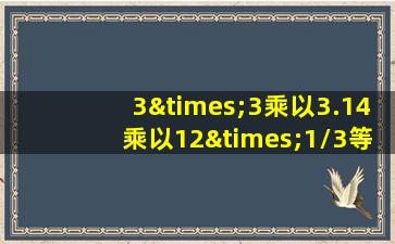 3×3乘以3.14乘以12×1/3等于几