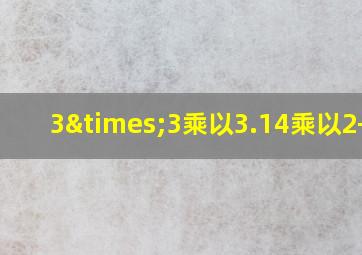 3×3乘以3.14乘以2+20