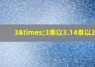 3×3乘以3.14乘以2+6