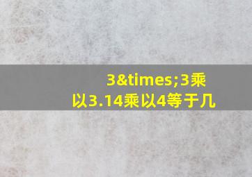 3×3乘以3.14乘以4等于几