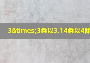 3×3乘以3.14乘以4除以3