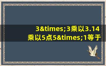 3×3乘以3.14乘以5点5×1等于几