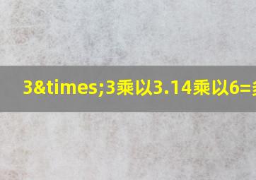 3×3乘以3.14乘以6=多少