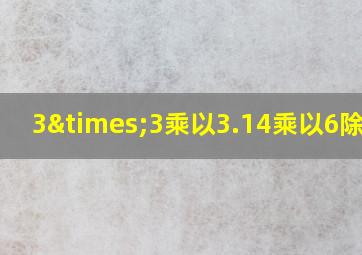 3×3乘以3.14乘以6除以3