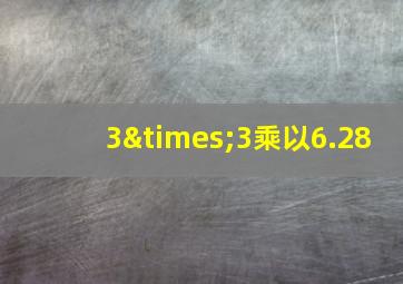 3×3乘以6.28