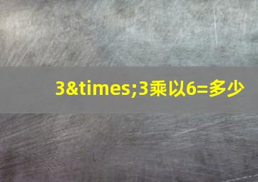 3×3乘以6=多少