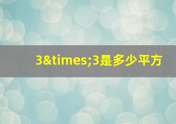 3×3是多少平方