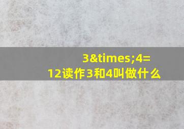 3×4=12读作3和4叫做什么