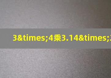 3×4乘3.14×20=50+24