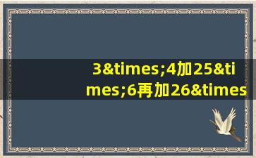 3×4加25×6再加26×100再加上26×13000242等于几