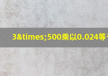 3×500乘以0.024等于几