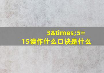 3×5=15读作什么口诀是什么