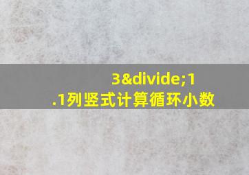 3÷1.1列竖式计算循环小数