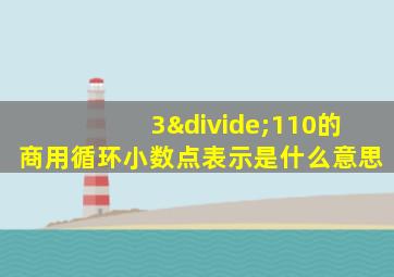 3÷110的商用循环小数点表示是什么意思