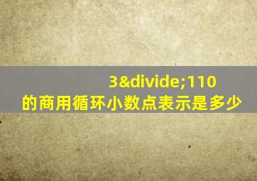 3÷110的商用循环小数点表示是多少