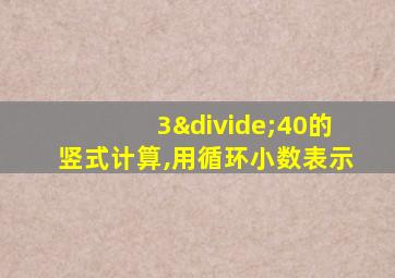 3÷40的竖式计算,用循环小数表示