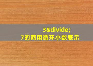 3÷7的商用循环小数表示