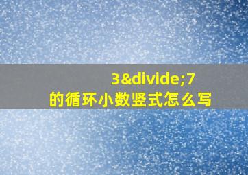 3÷7的循环小数竖式怎么写