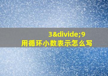 3÷9用循环小数表示怎么写