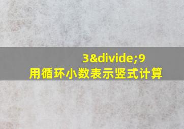 3÷9用循环小数表示竖式计算