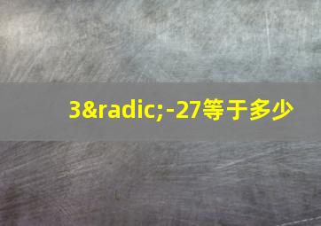 3√-27等于多少