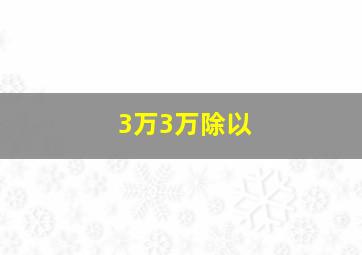 3万3万除以