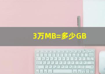 3万MB=多少GB