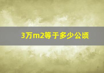 3万m2等于多少公顷