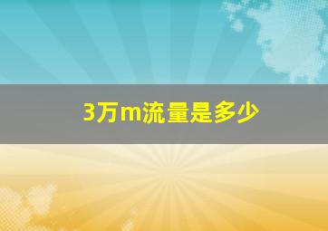 3万m流量是多少