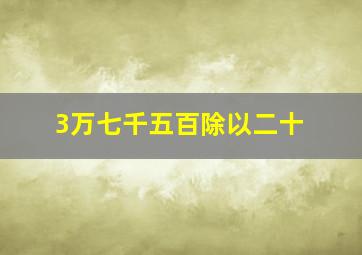 3万七千五百除以二十