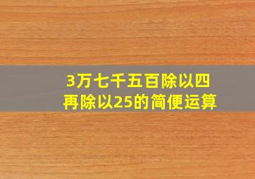 3万七千五百除以四再除以25的简便运算