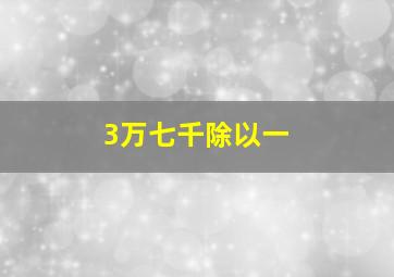 3万七千除以一