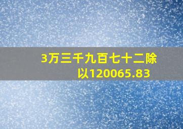 3万三千九百七十二除以120065.83