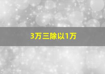 3万三除以1万