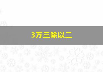 3万三除以二