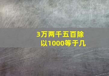 3万两千五百除以1000等于几