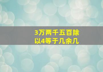 3万两千五百除以4等于几余几