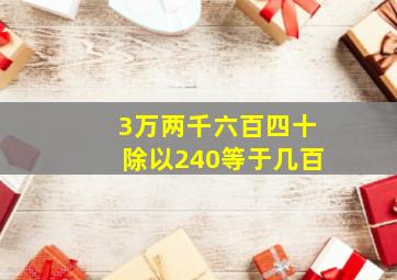 3万两千六百四十除以240等于几百