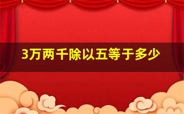 3万两千除以五等于多少