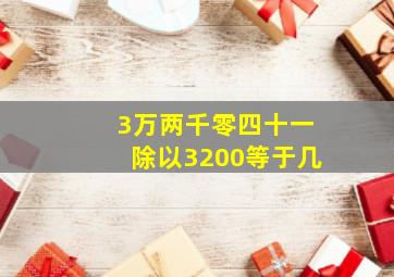 3万两千零四十一除以3200等于几