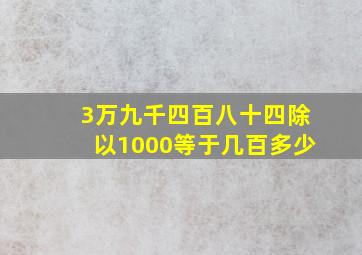 3万九千四百八十四除以1000等于几百多少