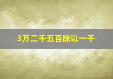 3万二千五百除以一千