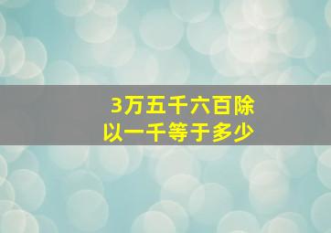 3万五千六百除以一千等于多少